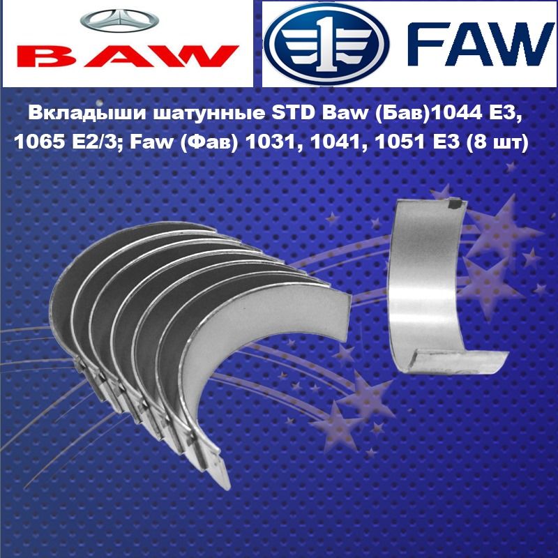 Вкладыши шатунные STD Baw FENIX (Бав ФЕНИКС)1044 E3, 1065 E2/3; Faw (Фав) 1031, 1041, 1051 Eвро 3