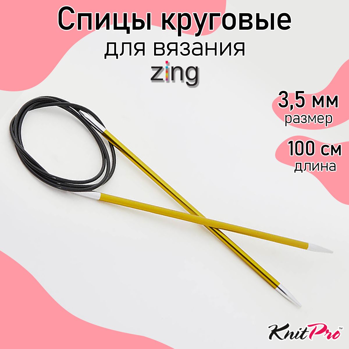 Спицы для вязания круговые Zing KnitPro 3,5 мм 100 см, хризолитовый (47157)