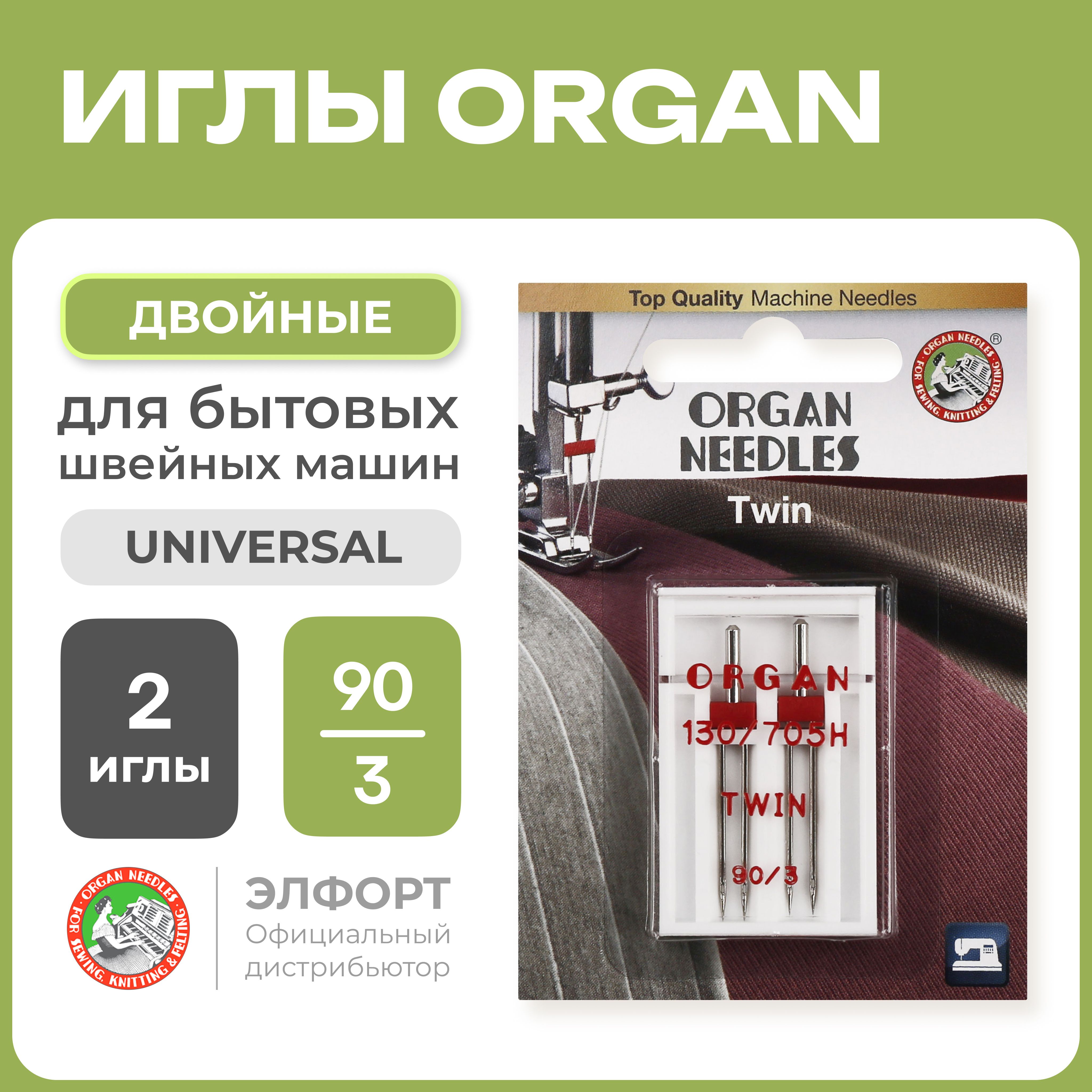 Иглы ORGAN двойные 2-90/3 Blister (2 шт.) для швейных машин