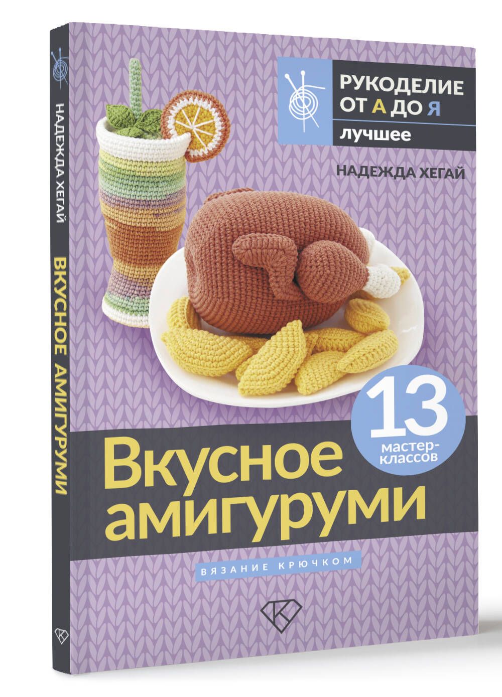 Вкусное амигуруми. Вязание крючком | Хегай Надежда Александровна