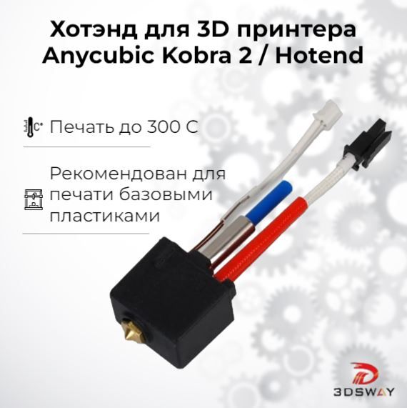 Нагревательный блок хотэнд для 3D принтера Anycubic Kobra 2 ; NEO ; PRO ; Kobra+ ; Max ; Hotend 3D