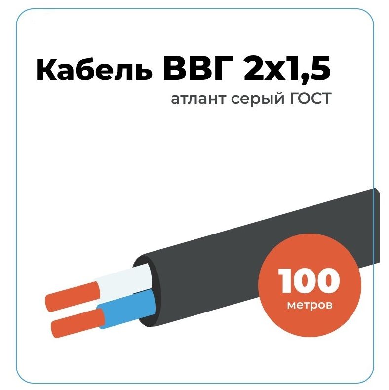 Атлант-ЭлектроСиловойкабельВВГ-Пнг(A)-LS2x1.5мм²,100м,6500г