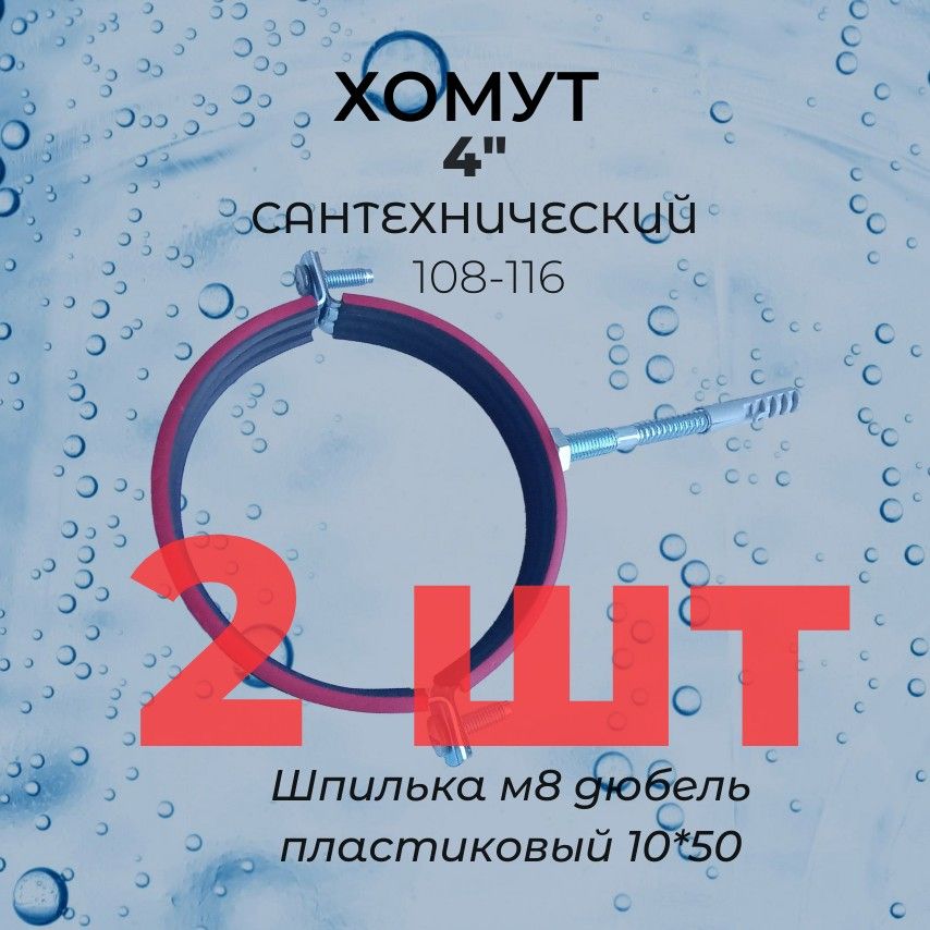 Хомут сантехнический для труб 4 дюйма 110 мм (2ШТ) в комплекте с гайкой м8 шпилькой и дюбелем