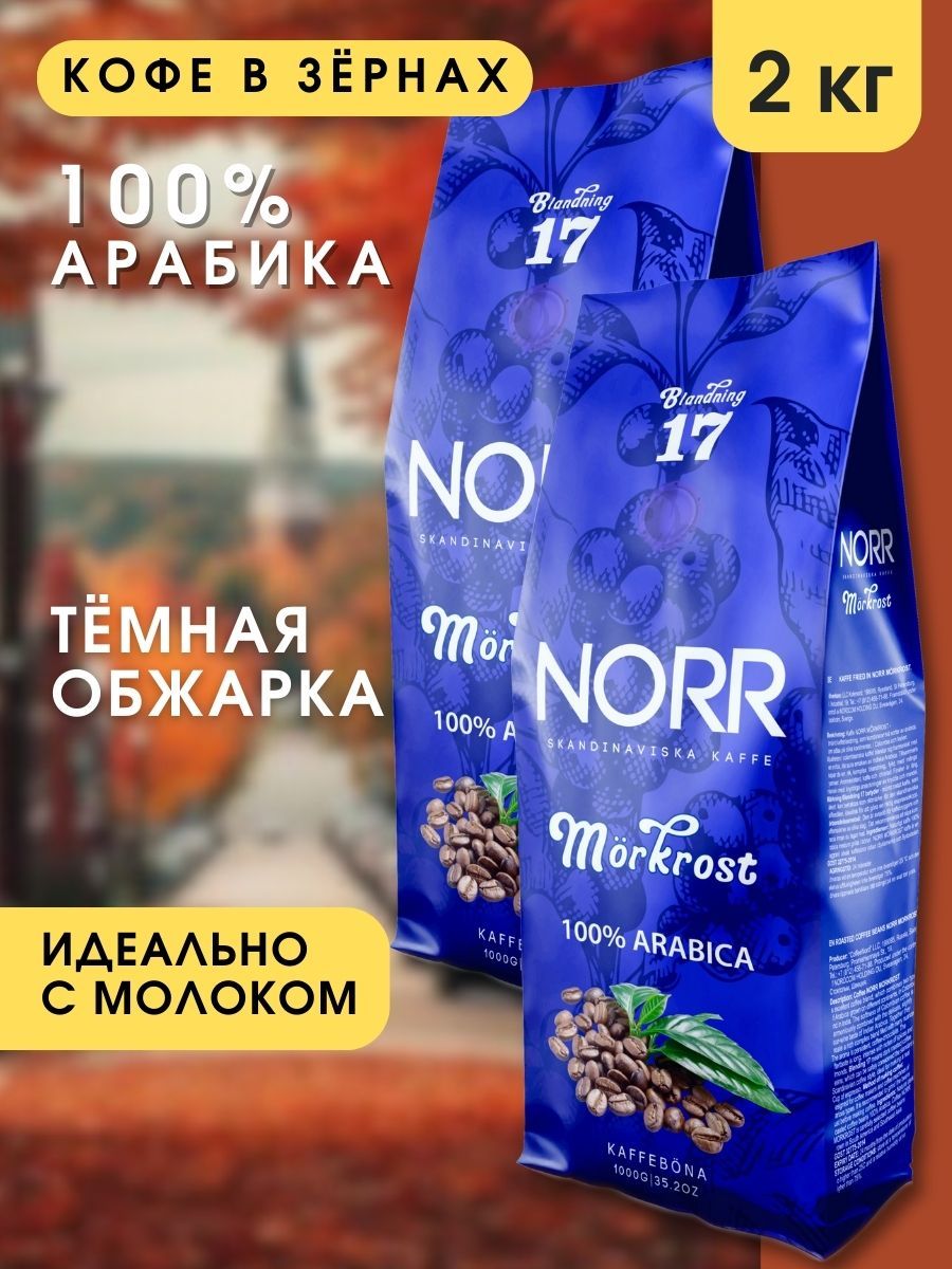 Кофевзёрнах2кгMORKROSTNORR100%АрабикакофеЗерновой