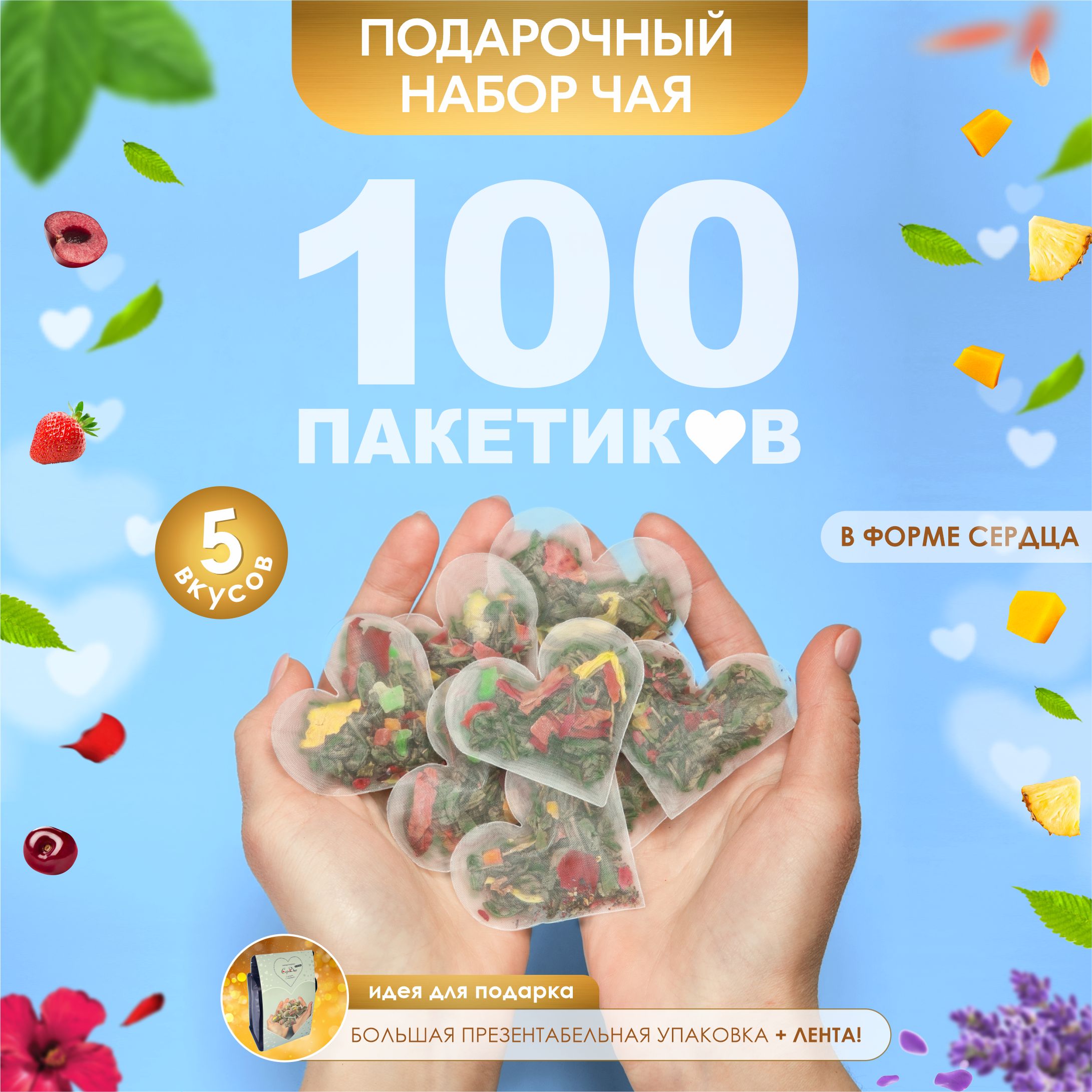 Подарочный набор чая ассорти в пакетиках 100 шт: листовой черный индийский чай, китайский зеленый, рассыпной фруктовый. Подарок мужчине женщине учителю