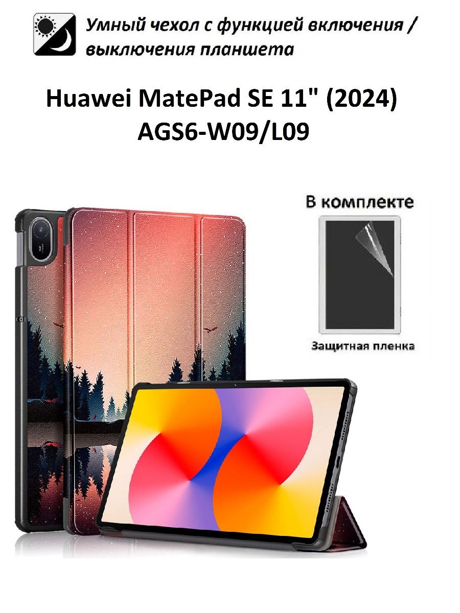 GoodChoice/ЧехолдляпланшетаHuaweiMatePadSE11"(2024,AGS6-W09/L09),ХуавейМетПадСЕ11"+защитнаяпленка,"Сумерки"