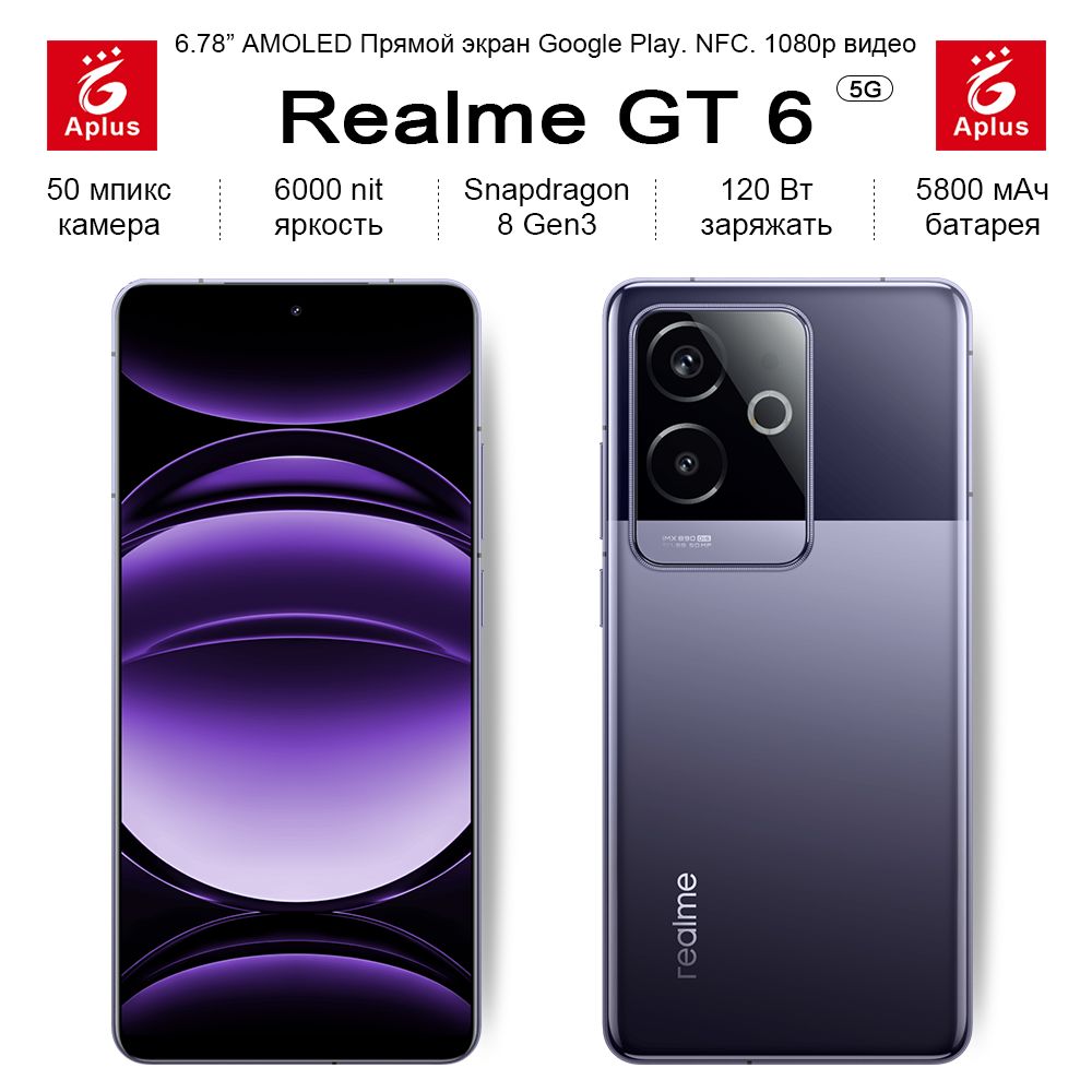 realmeСмартфонGT6,Snapdragon8Gen3,яркость6000нит,экран，5800мАчбатарея,120ВтзаряжатьCN16/256ГБ,фиолетовый