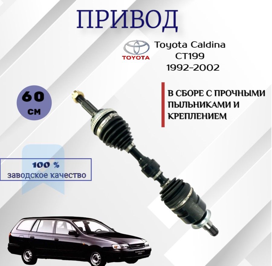 Привод передний правый Toyota Caldina / Camry / Corolla 60см.