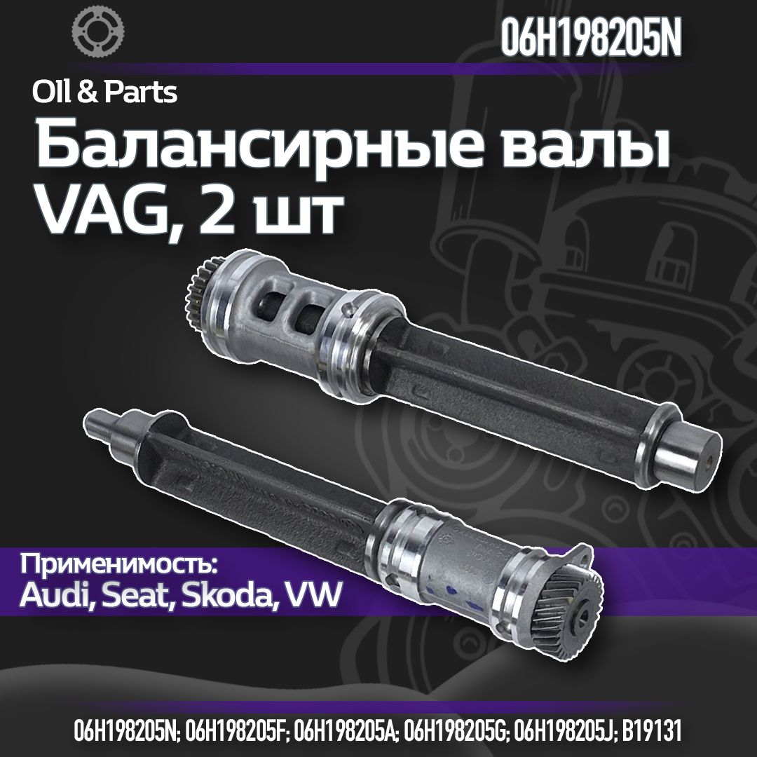 Балансирные валы комплект VAG 1.8-2.0 TSI