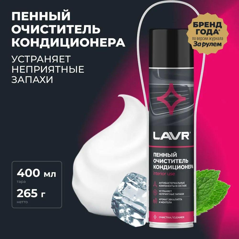 Очиститель кондиционера пенный Антибактериальный LAVR, 400 мл / Ln1750