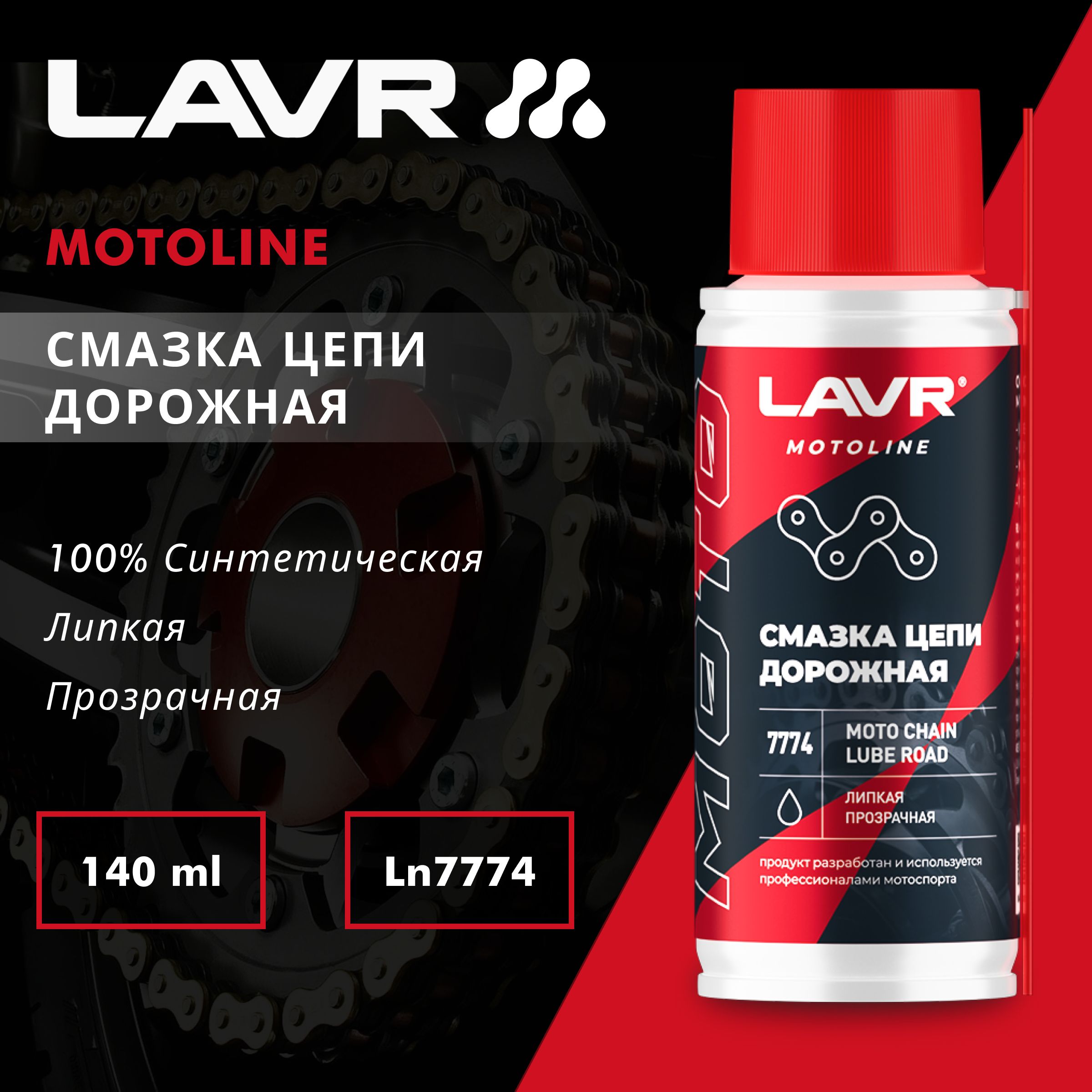 Смазка цепи для мотоциклов дорожная LAVR MOTOLINE, 140 мл