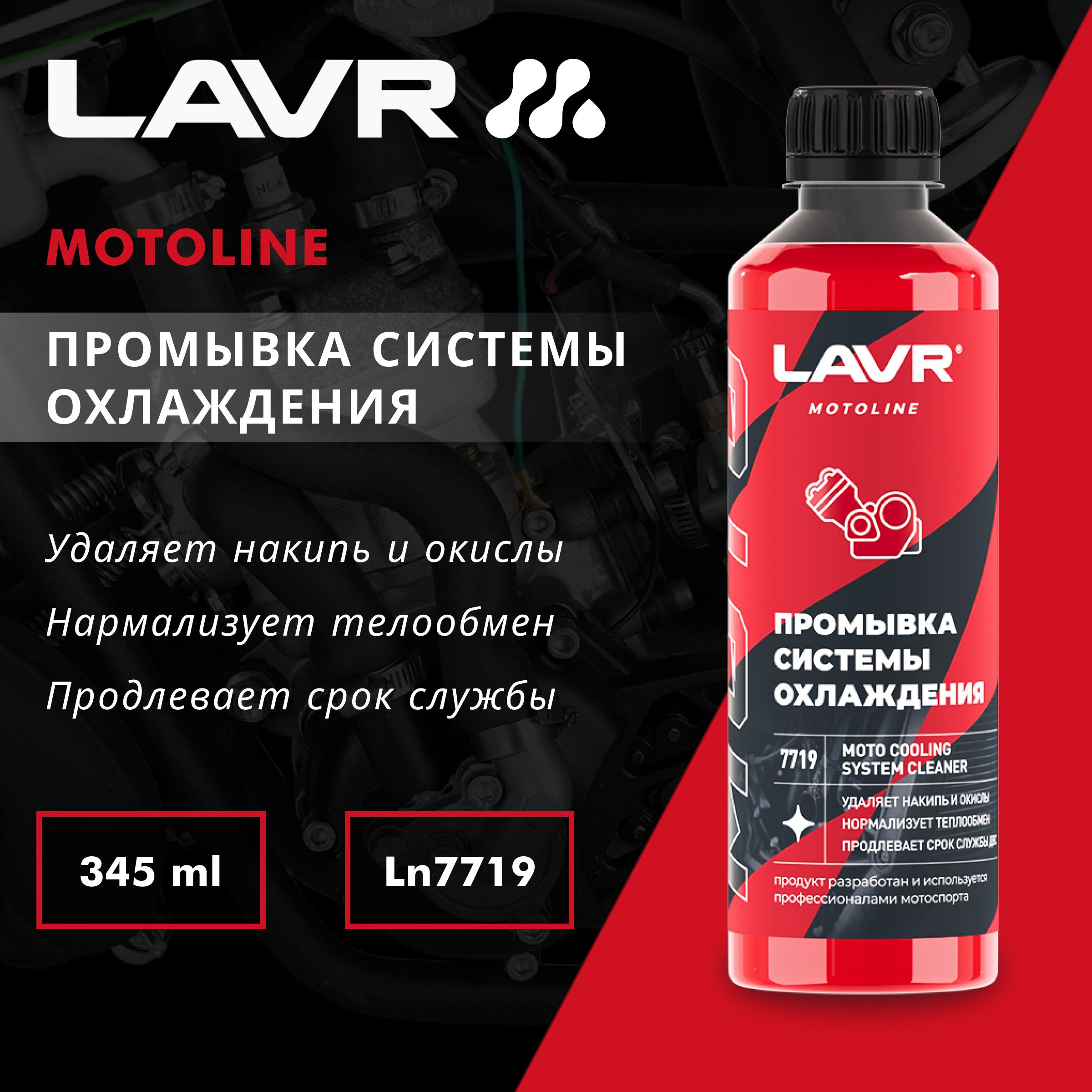 Промывка системы охлаждения LAVR MOTOLINE, 345 мл