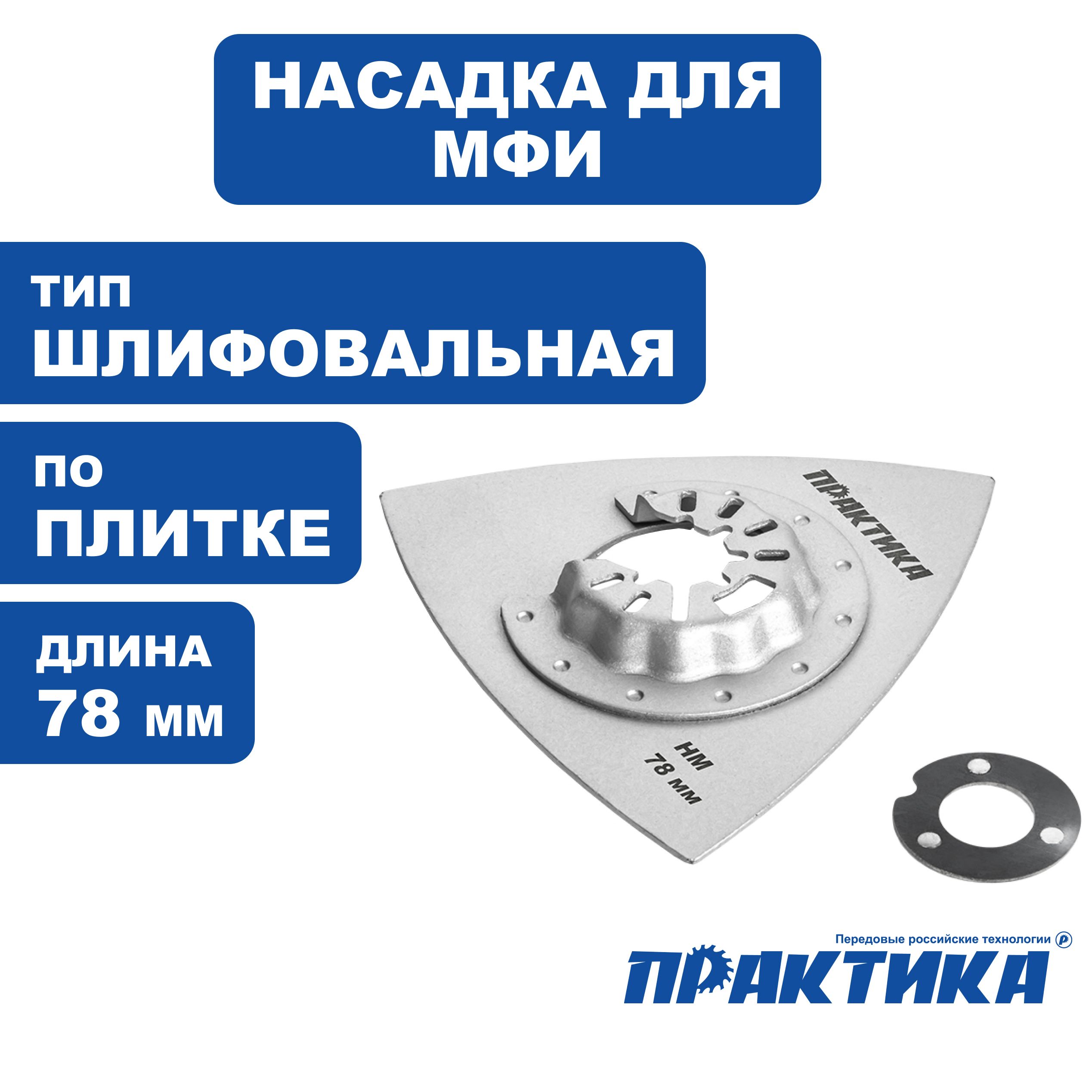 НасадкадляМФИ/реноваторашлифовальная,HM,поплиткеидереву