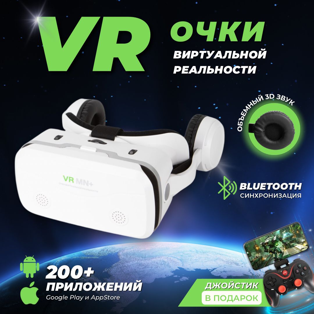 VR очки, очки виртуальной реальности для смартфона, геймпад в подарок, Белые