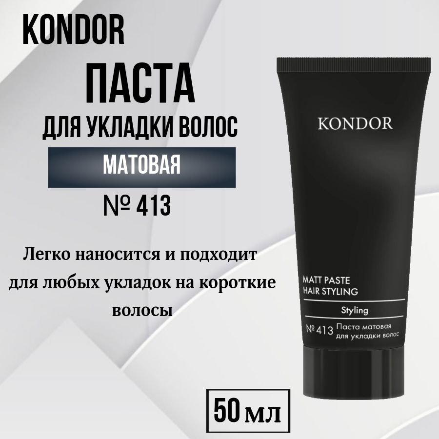 Kondor Паста матовая для укладки волос Re Style № 413, 50 мл