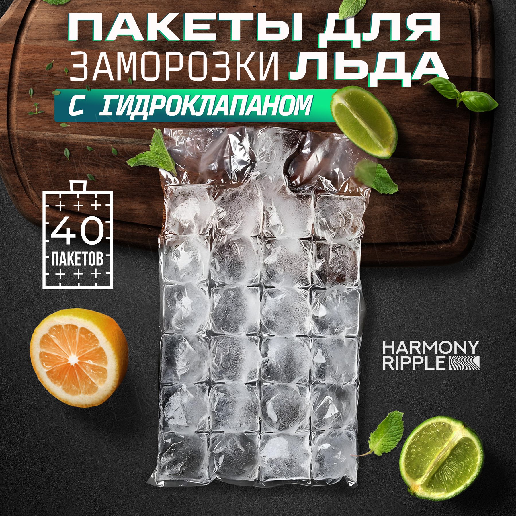 Форма, пакеты для льда с клапаном самозакрывающиеся 960 кубиков (40 пакетов по 24 кубика) купить на OZON по низкой цене (1687200828)