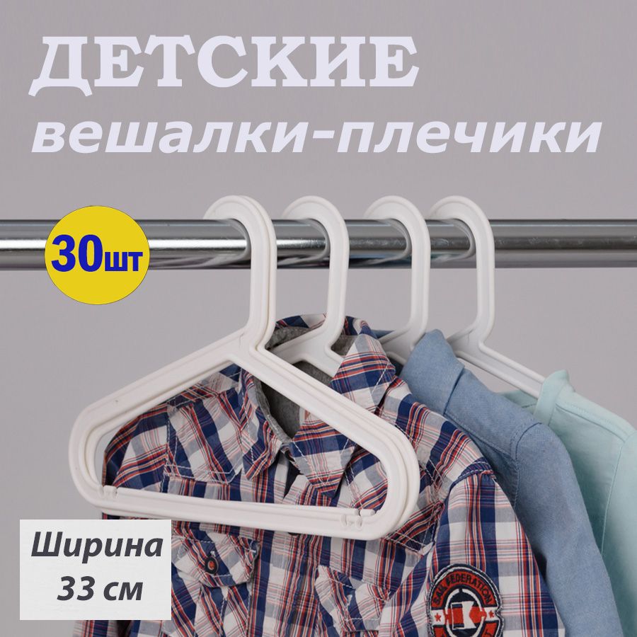 IKEA Набор вешалок плечиков, 33 см, 30 шт