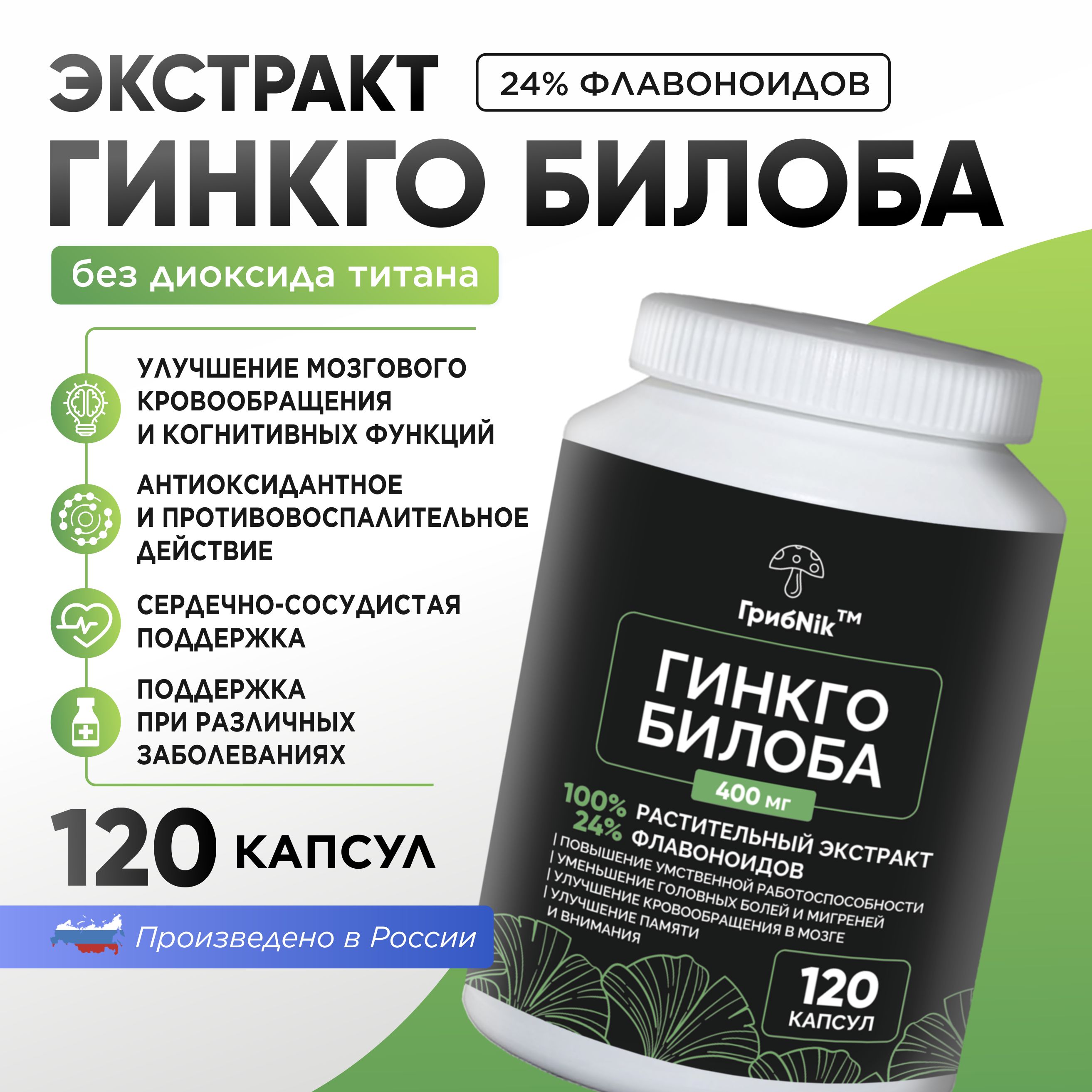 Гинко билоба капсулы экстракт, гингко билоба 120 капсул 400 мг, для мозга, памяти, концентрации, ГрибNik