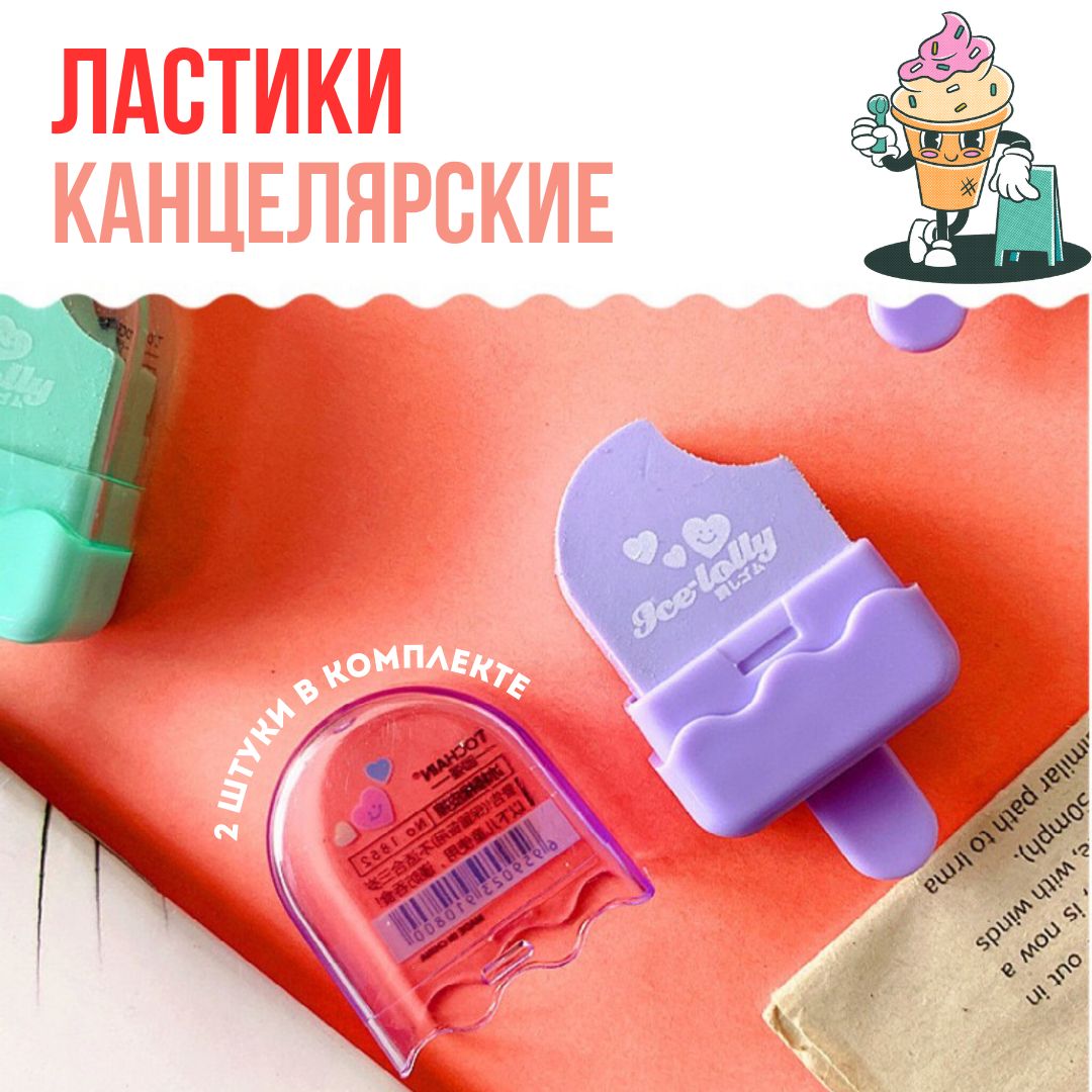 Ластики канцелярские 2 штуки фигурные фиолетовые / резинка стирательная в форме мороженого / стерка школьная