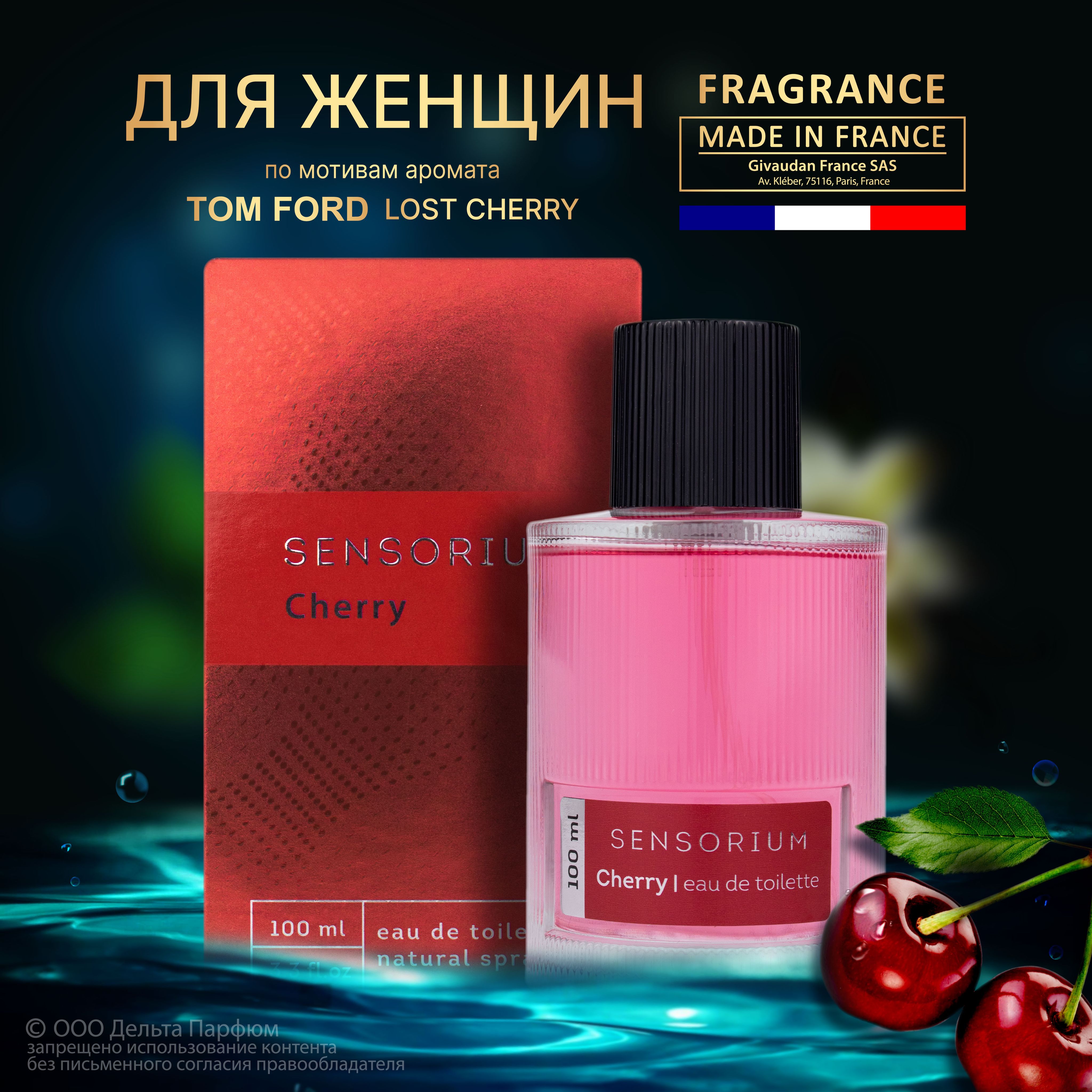 Туалетная вода женская Sensorium Cherry 100 мл. Духи с вишней; подарок женщине