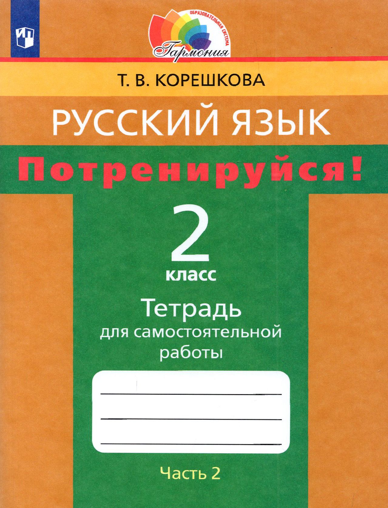 Русский язык. 2 класс. Потренируйся! Тетрадь для самостоятельной работы. Часть 2. ФГОС | Корешкова Татьяна Вениаминовна