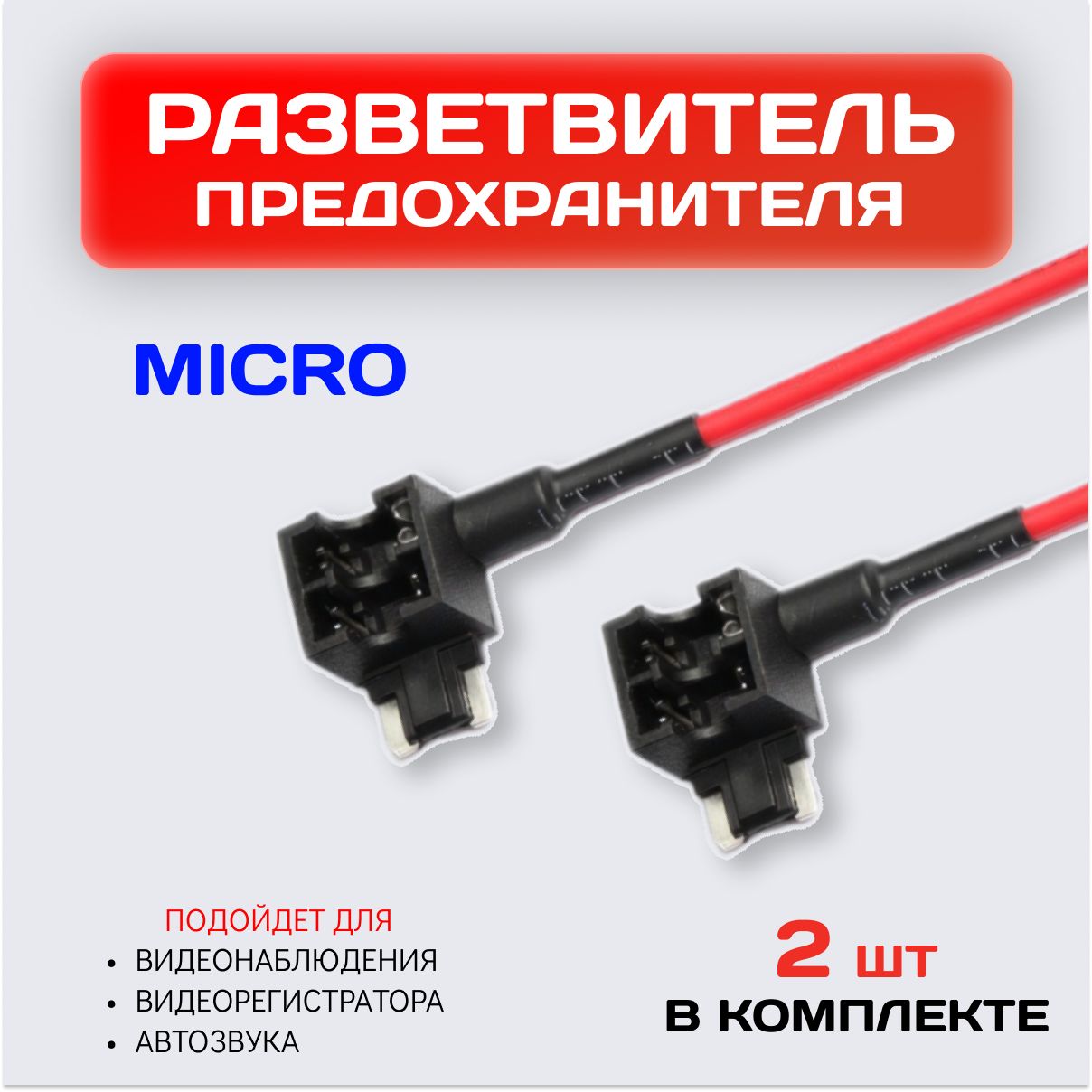 Разветвитель предохранителя для подключения видеорегистратора MICRO / 12В