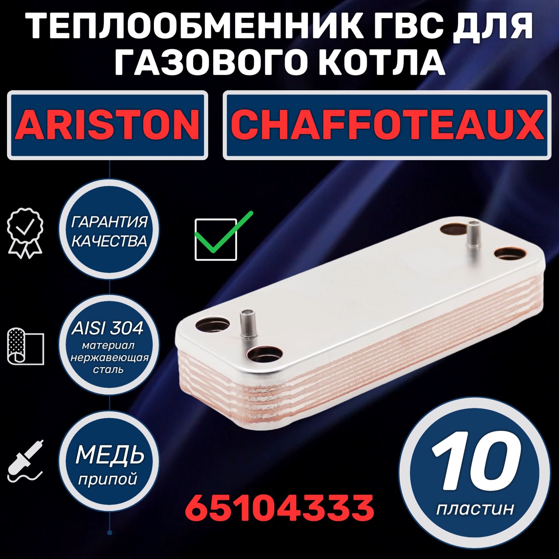 Теплообменник для котла подходит для котла Ariston BS, Clas, Cares, Egis, Matis, Genus, HS 65104333 ГВС 10 пластин