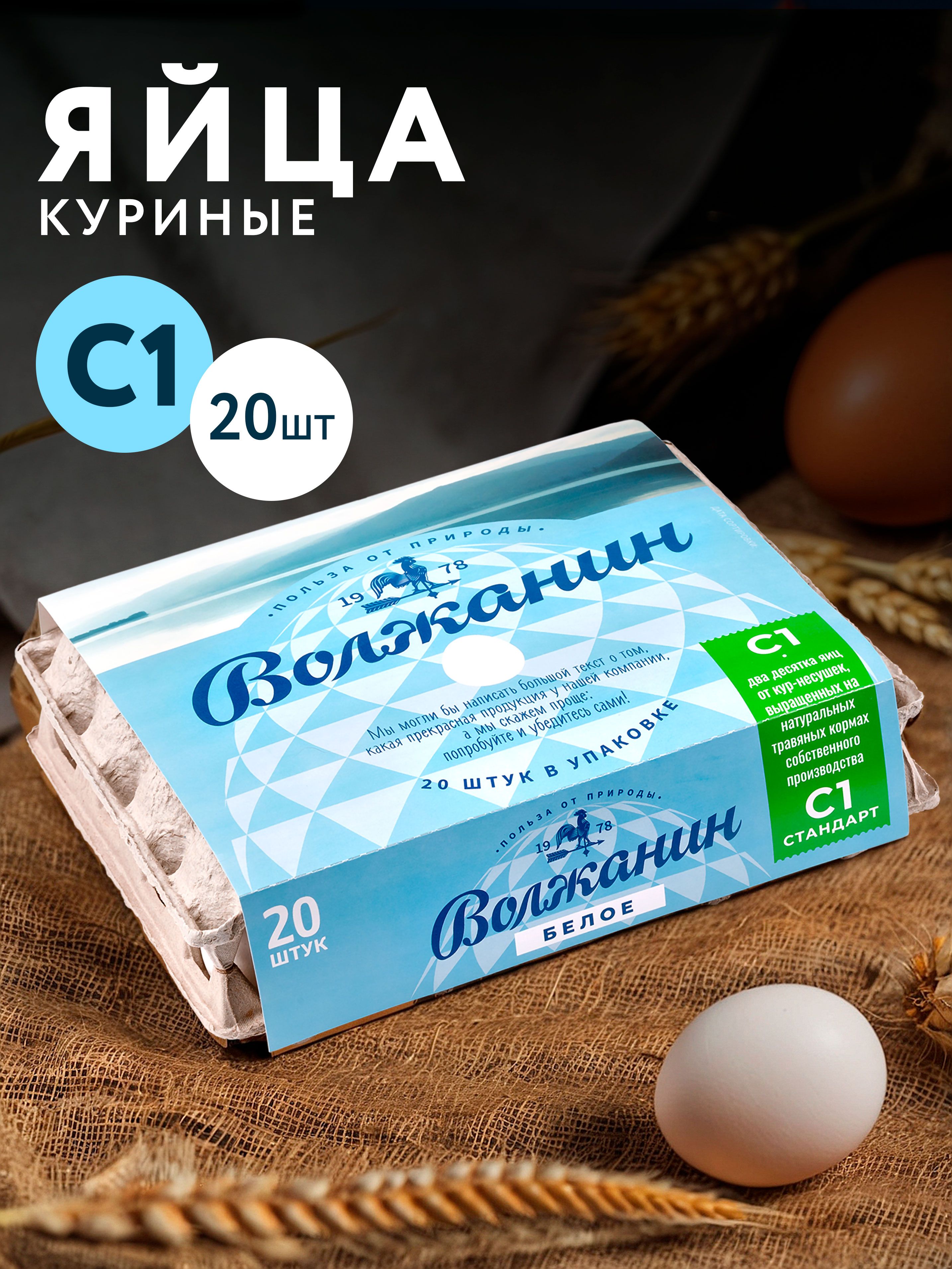 Яйца куриные ВОЛЖАНИН C1, 20шт