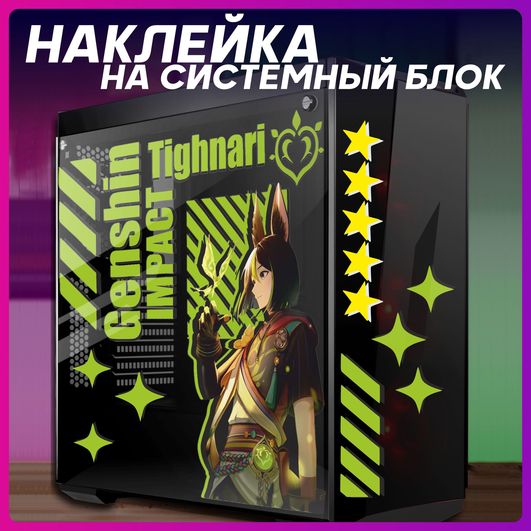 НаклейкананоутбуканимегеншинимпактТигнари