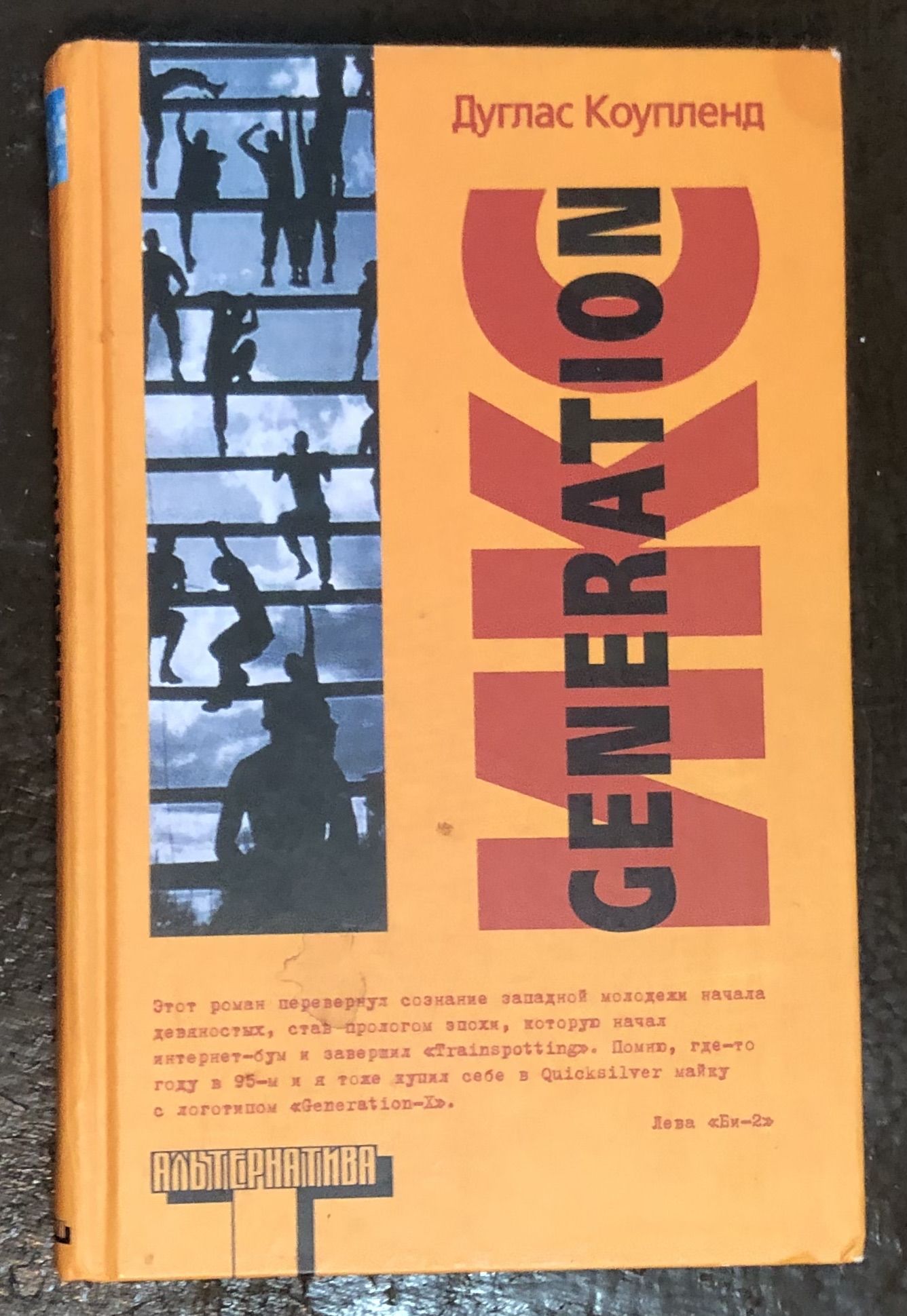 Generation Икс. Оранжевая Альтернатива. | Коупленд Дуглас