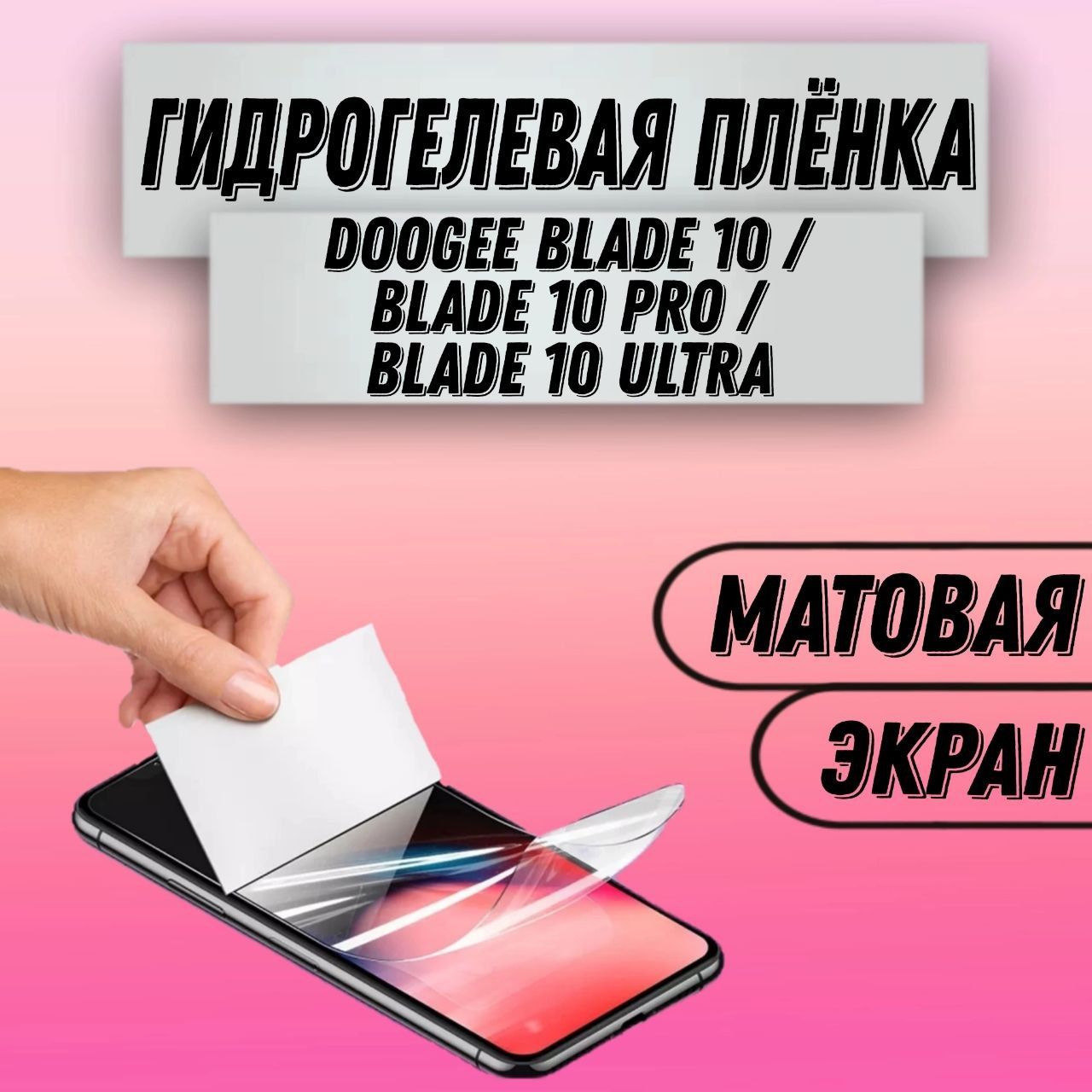 ГидрогелеваяматоваяпленканаDoogeeBlade10/Blade10Pro/Blade10Ultraпленказащитнаягидрогелиеваяпротивоударнаябронеплёнкa