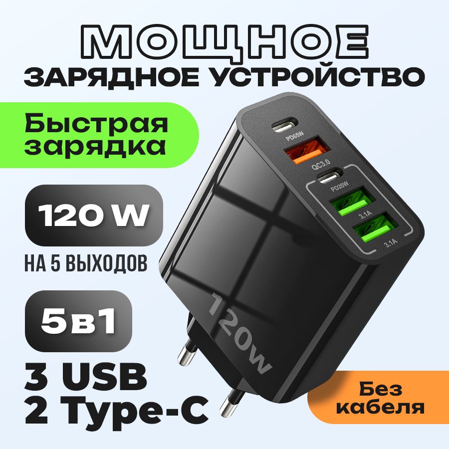 Пятипортоваябыстраязарядка120W(черная).СетевоезарядноеустройствоQUALCOMM3.0(55АС)2023Новинка.PD+QC3.0.СтремявыходамиUSBидвумяTypeC.Безкабеля.