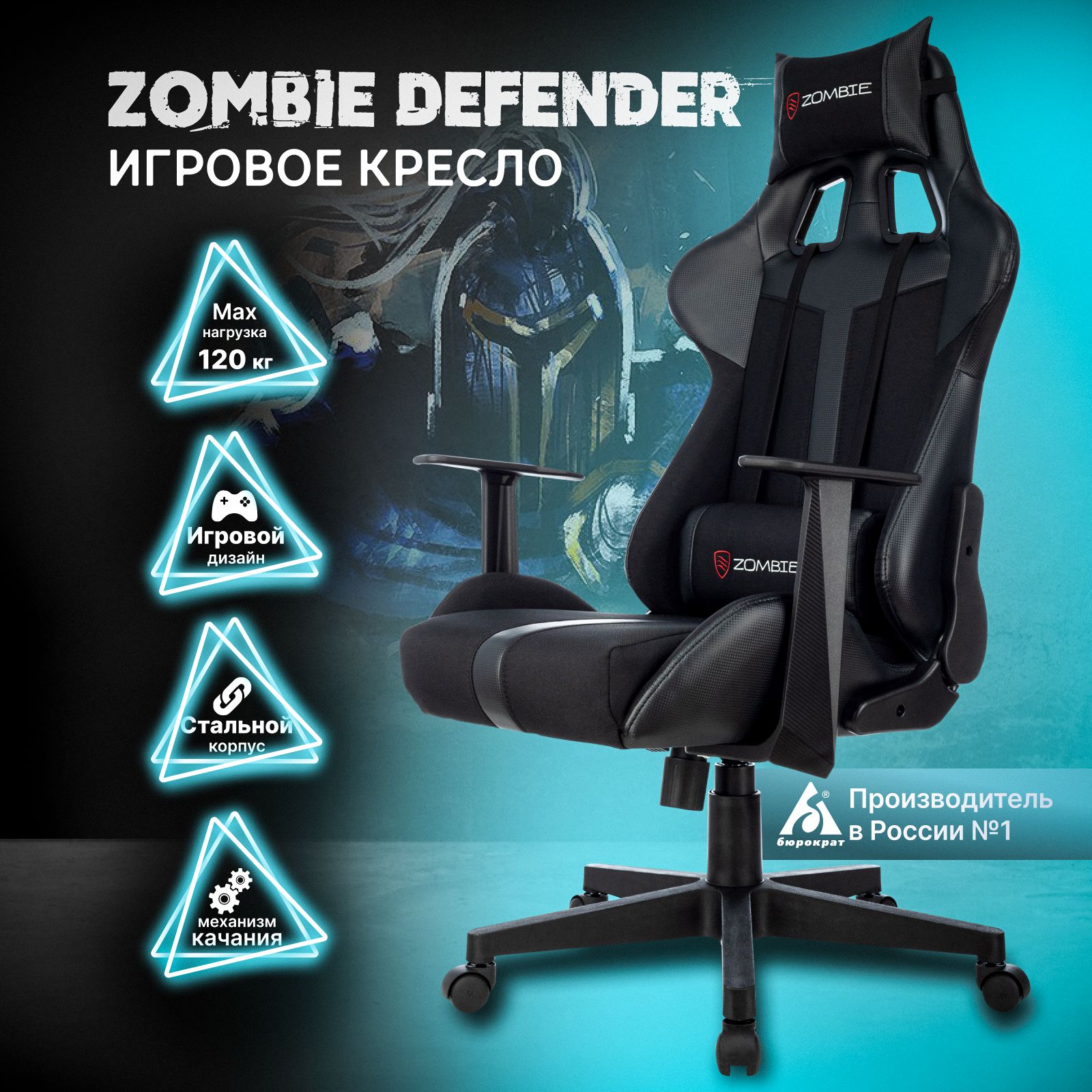 Кресло компьютерное / игровое кресло Zombie Defender черный, экокожа, газлифт класс 4, 2 подушки, механизм качания топ-ган