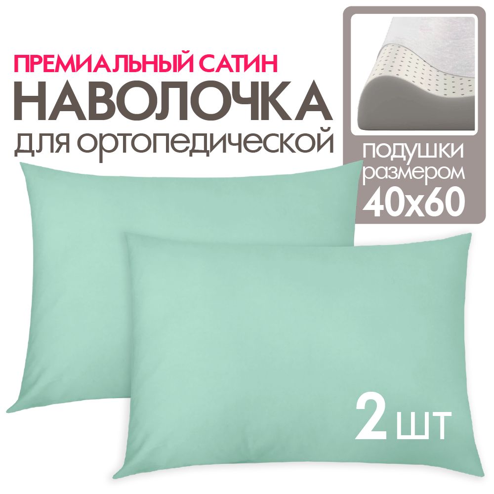 Наволочкадляортопедическойподушки40х60,2шт.,сатин,бирюзовый