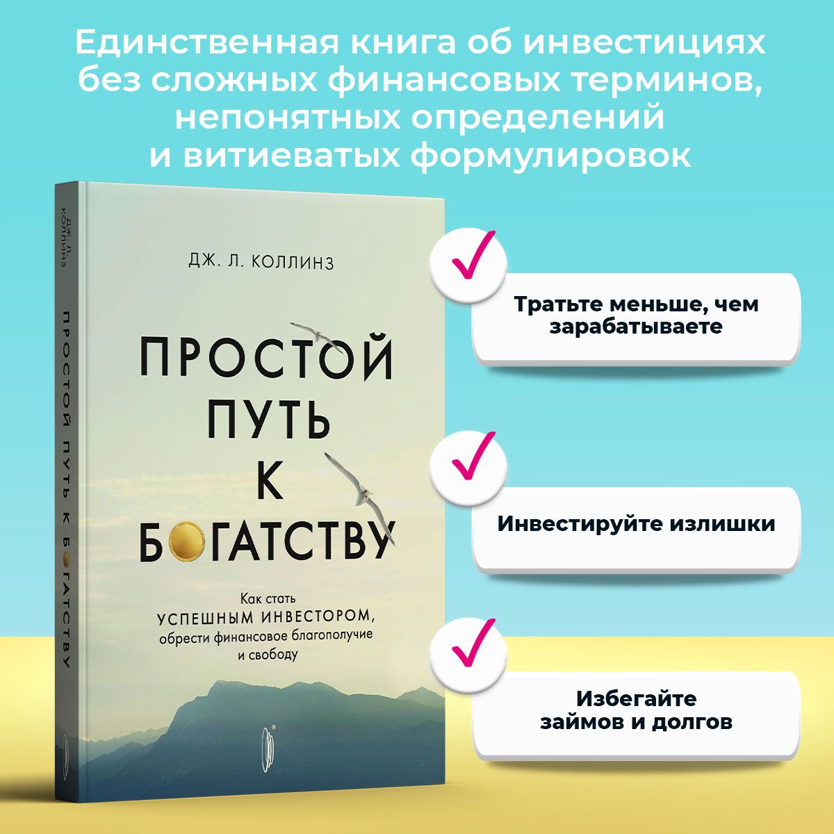 Простой путь к богатству. Как стать успешным инвестором, обрести финансовое благополучие и свободу