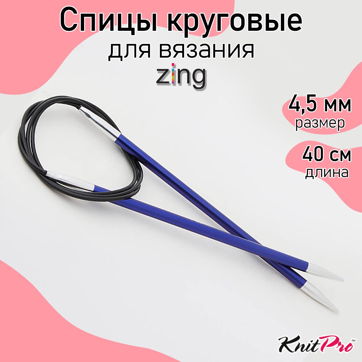 Спицы для вязания круговые Zing KnitPro 4,5 мм 40 см, иолит (47070)