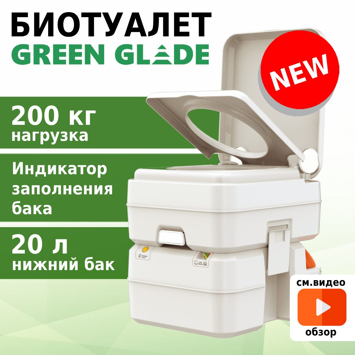 БиотуалетдлядачиидомаGreenGladeGG2002cиндикатором