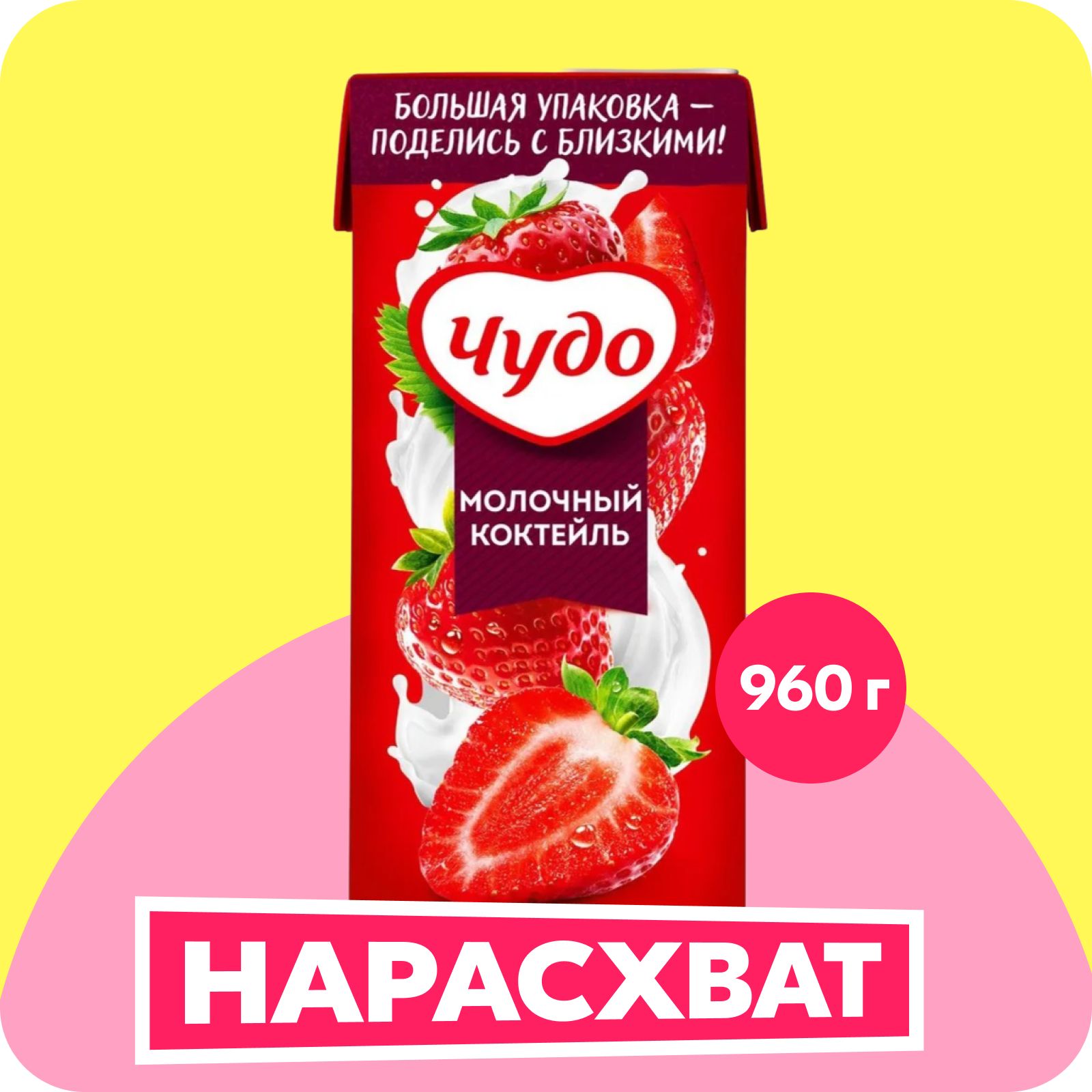 Коктейль молочный Чудо, со вкусом клубника, 2%, 960 г