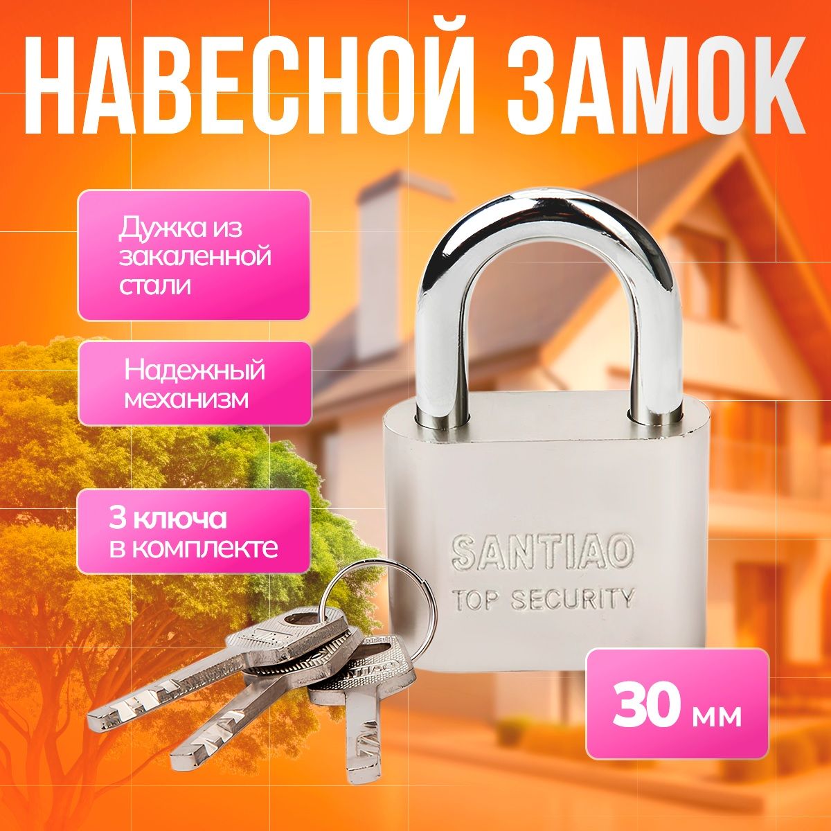 Замок навесной, 30 мм. 3 ключа