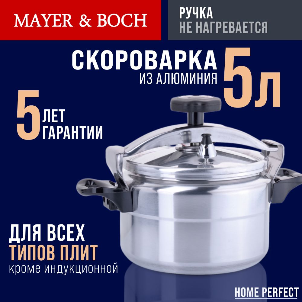 Скороварка 5 л, MAYER&BOCH, индукционное дно, нержавейка