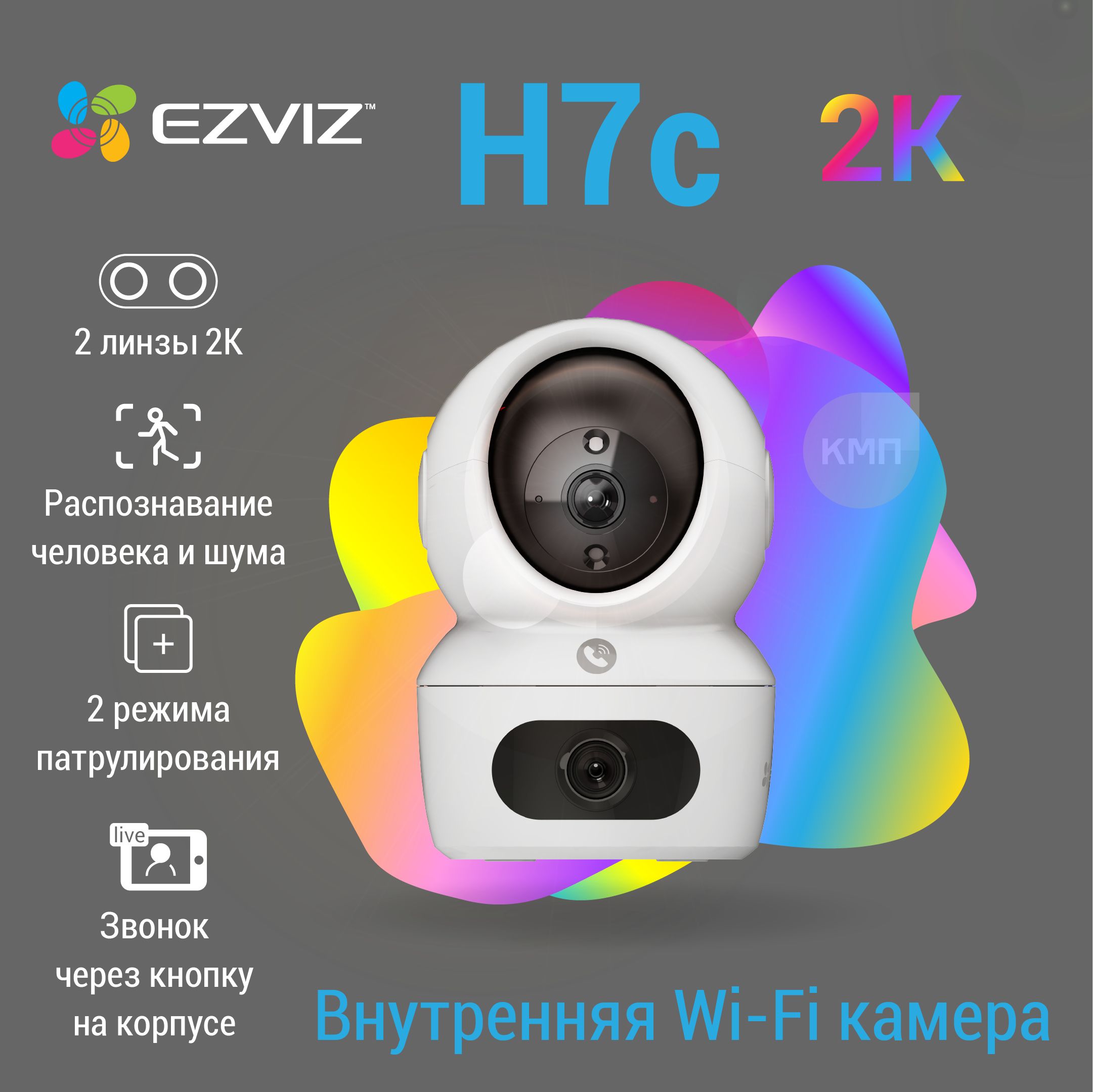 ДомашняяWiFiкамеравидеонаблюденияEzvizH7cDual(2K)сфункциейвидеозвонка,обнаружениемчеловекаишума