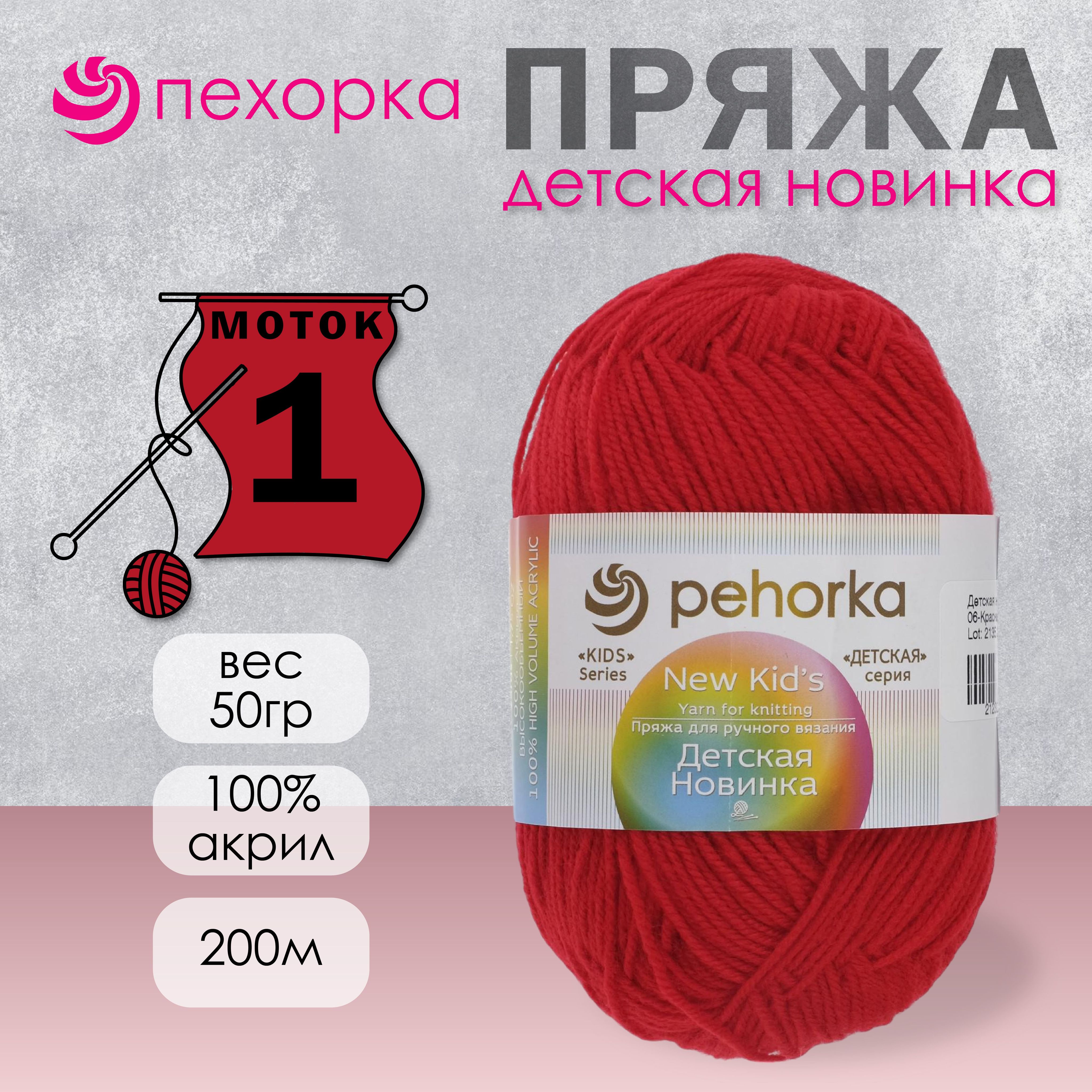 Пряжа для вязания Пехорка "Детская новинка" 100% акрил 200м/50гр, 06 красный купить на OZON по низкой цене (1483034228)