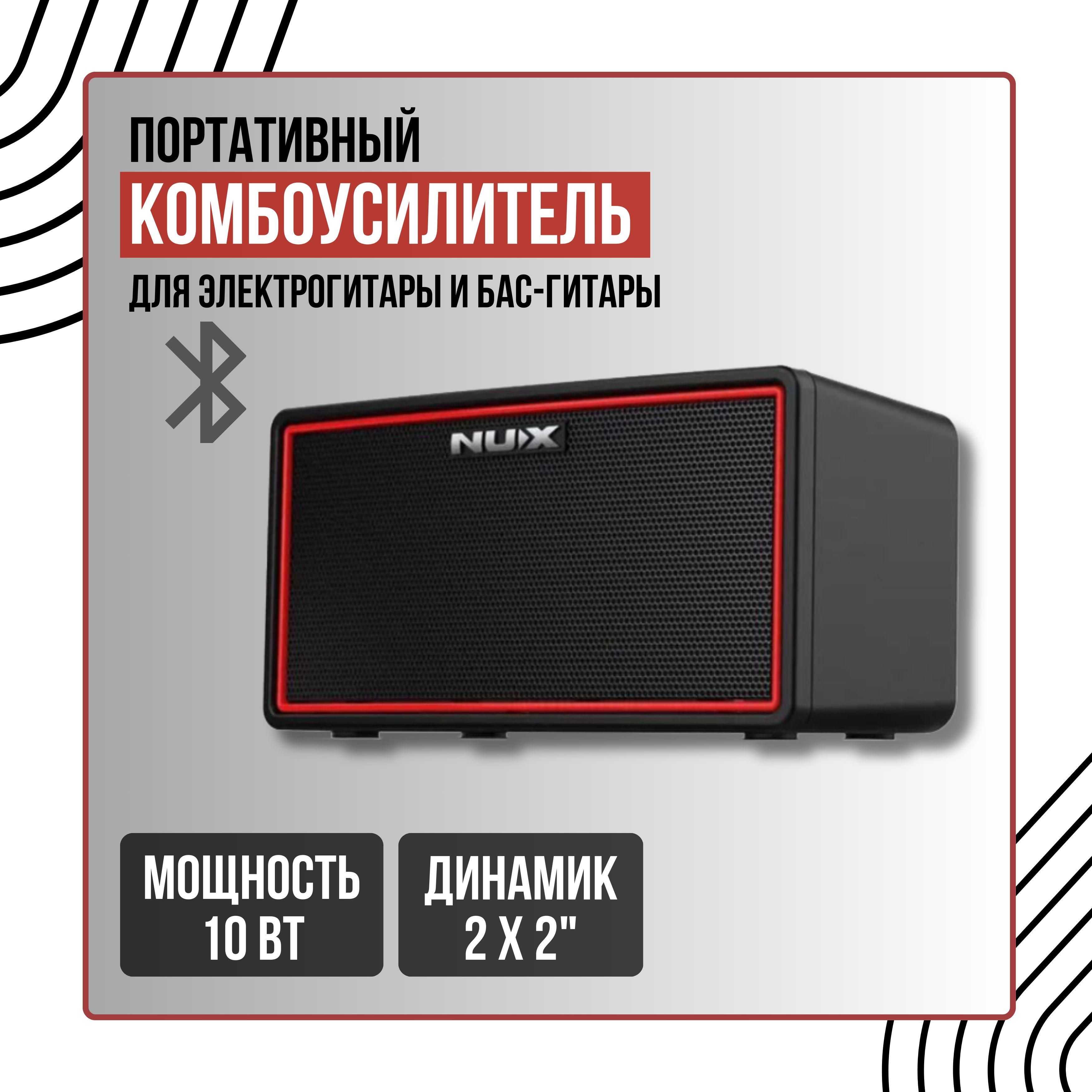 Портативный беспроводной комбоусилитель для гитары на аккумуляторах Nux Mighty-Air, 10Вт