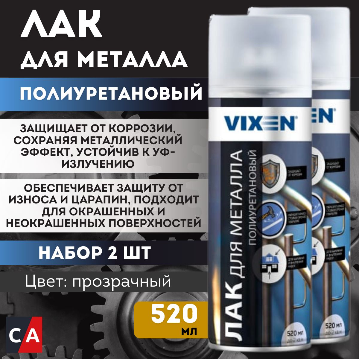 Лак для металла полиуретановый VIXEN 2 штуки, аэрозоль, 520мл, VX24004