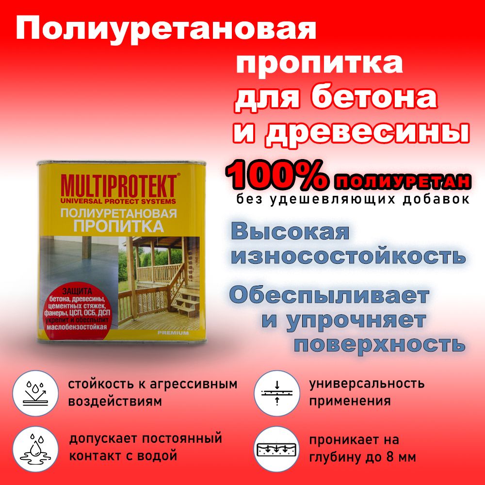 Полиуретановая пропитка для бетона, камня, древесины. Полиуретановая грунтовка МультиПротект. 2,4л.