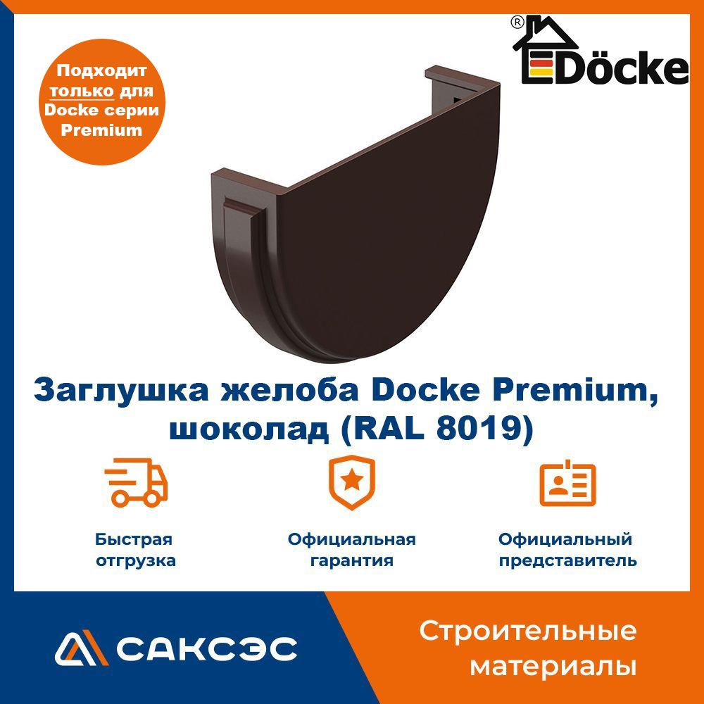 Заглушка желоба водосточного Docke Premium, шоколад (RAL 8019) / Заглушка желоба Деке Премиум