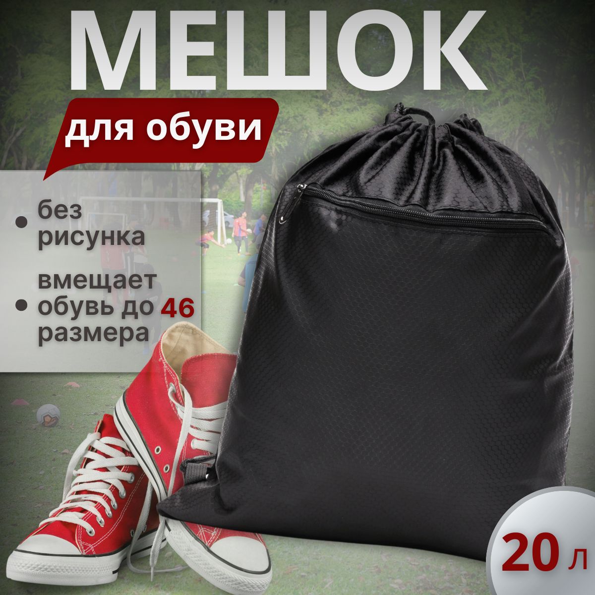Мешок для...