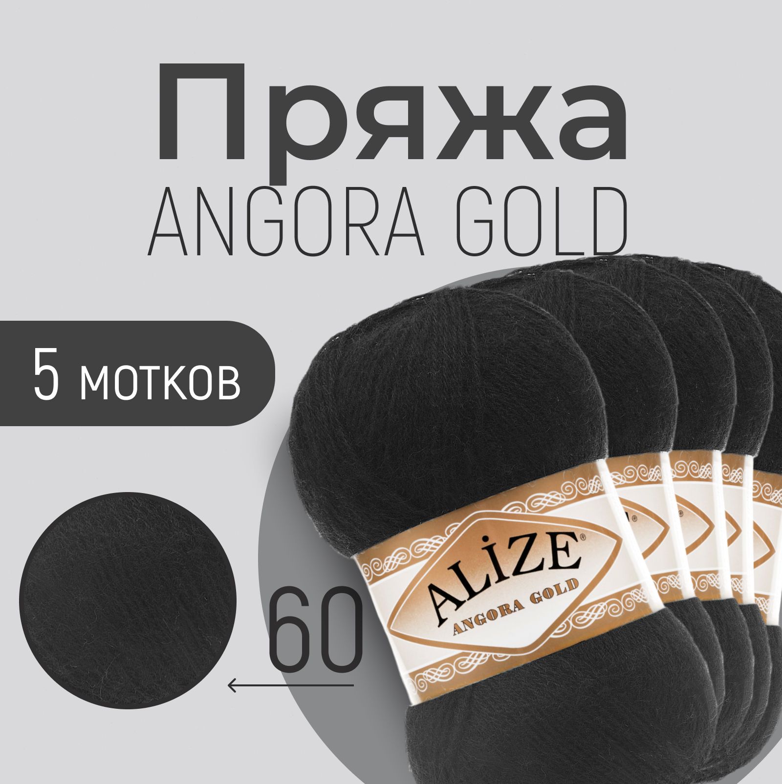 Пряжа ALIZE Angora gold, АЛИЗЕ Ангора голд, чёрный (60), 1 упаковка/5 мотков, моток: 550 м/100 г, состав: 20% шерсть + 80% акрил