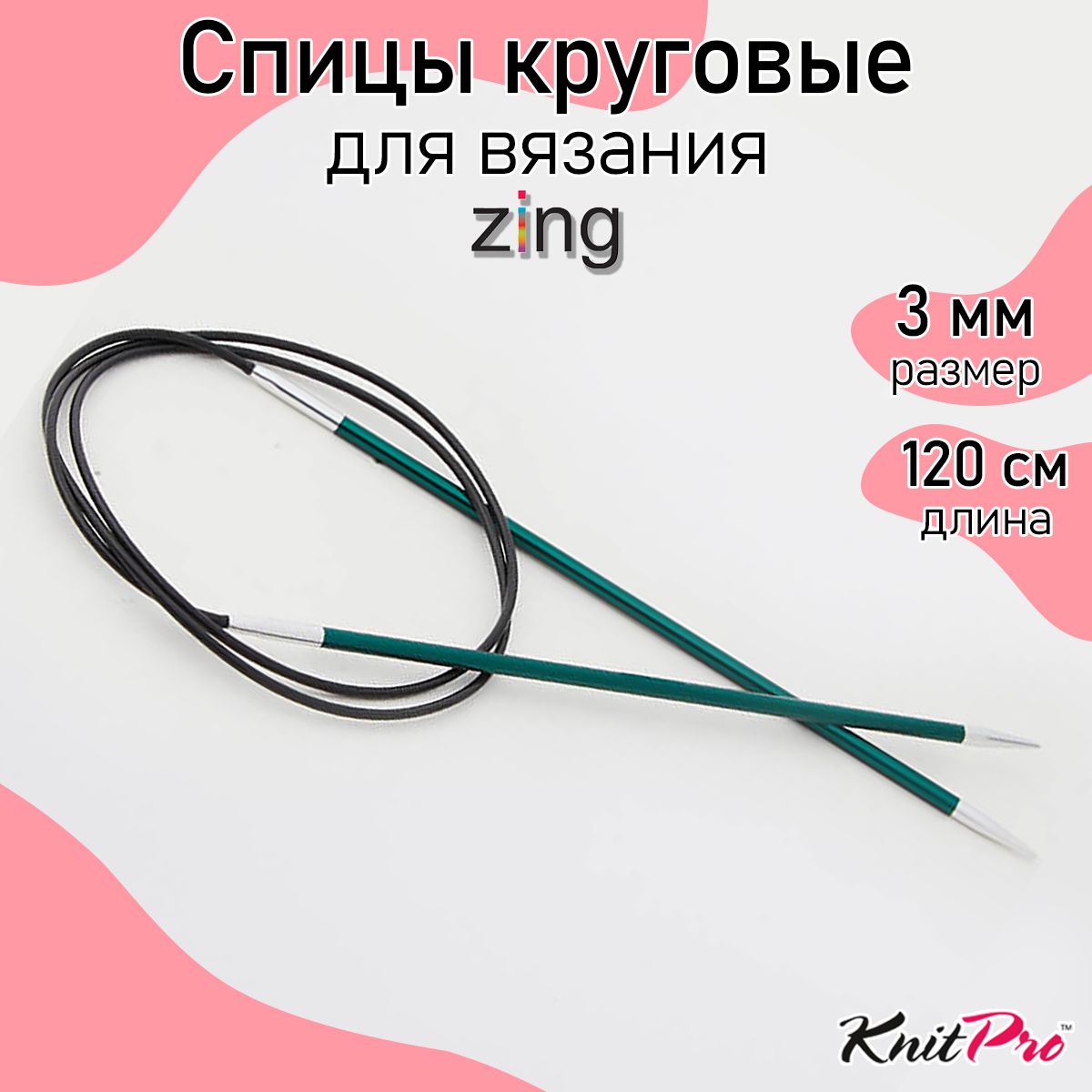 Спицы для вязания круговые Zing KnitPro 3 мм 120 см, нефритовый (47185)