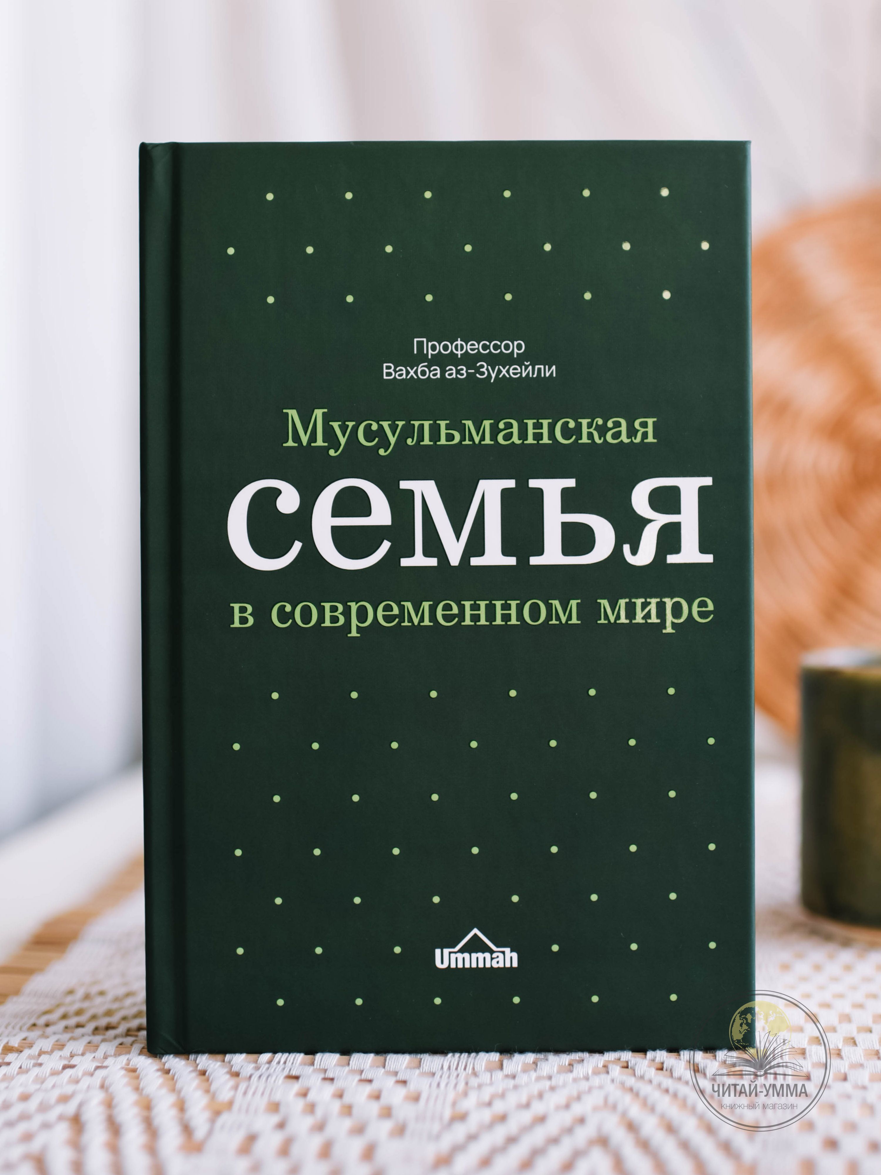 Книга: Мусульманская семья в современном мире. Семья в исламе